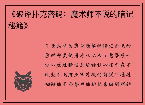 《破译扑克密码：魔术师不说的暗记秘籍》